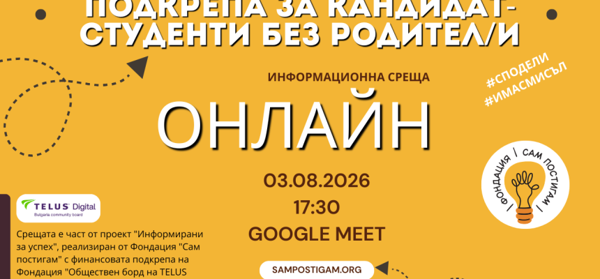 Онлайн: Възможности за кандидат-студенти без родител/и Онлайн: Възможности за кандидат-студенти без родител/и
