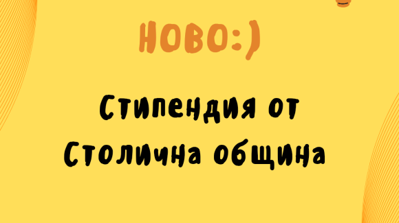 НОВО: Стипендия от Столична община НОВО: Стипендия от Столична община