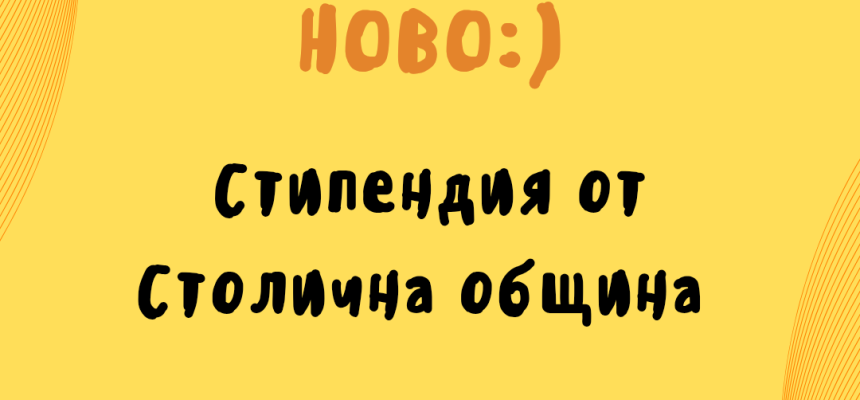 НОВО: Стипендия от Столична община НОВО: Стипендия от Столична община