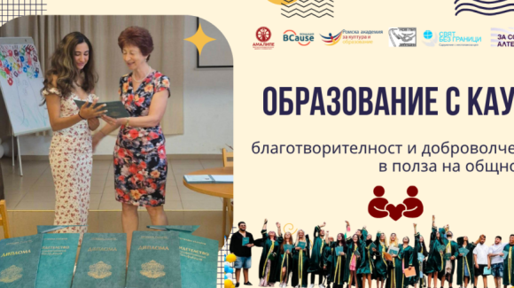 НОВО: „Образование с кауза“