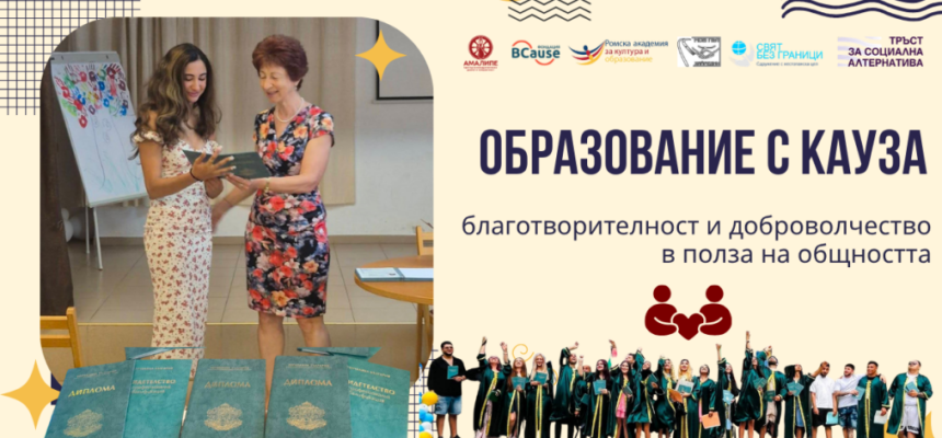 НОВО: „Образование с кауза“