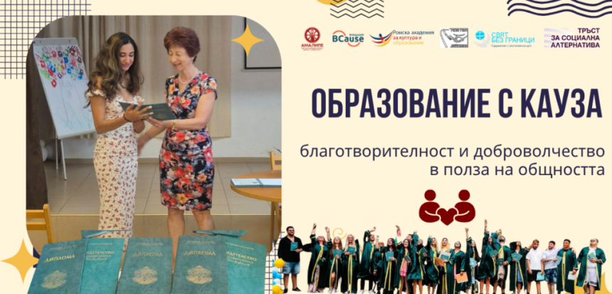 НОВО: „Образование с кауза“