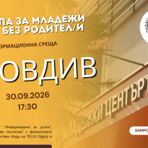 Пловдив: Подкрепа за младежи (14-24г.) без родител/и