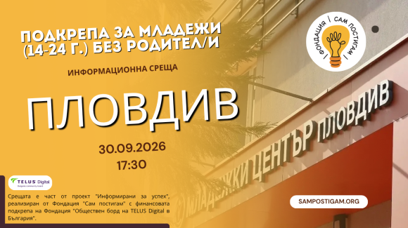 Пловдив: Подкрепа за младежи (14-24г.) без родител/и