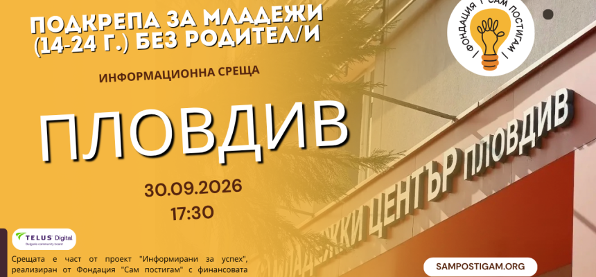 Пловдив: Подкрепа за младежи (14-24г.) без родител/и Пловдив: Подкрепа за младежи (14-24г.) без родител/и
