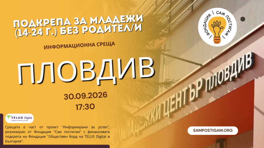 Пловдив: Подкрепа за младежи (14-24г.) без родител/и Пловдив: Подкрепа за младежи (14-24г.) без родител/и
