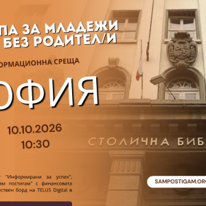 София: Подкрепа за младежи (14-24г.) без родител/и
