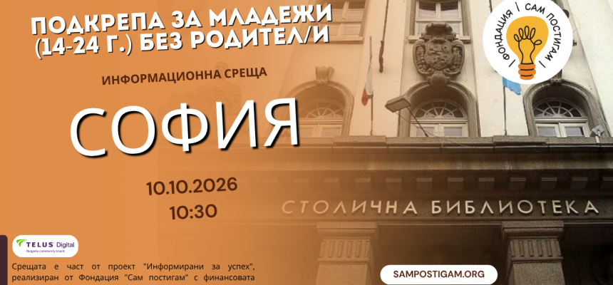 София: Подкрепа за младежи (14-24г.) без родител/и София: Подкрепа за младежи (14-24г.) без родител/и
