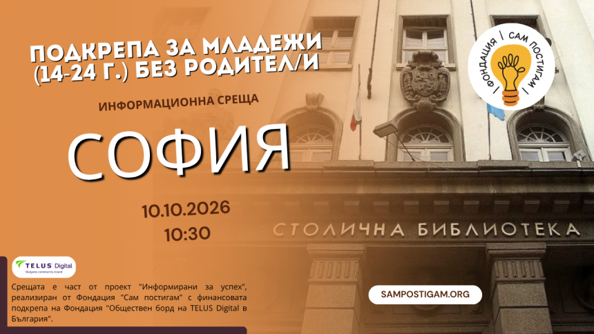 София: Подкрепа за младежи (14-24г.) без родител/и