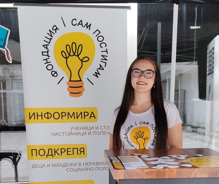 Една година Фондация „Сам постигам“