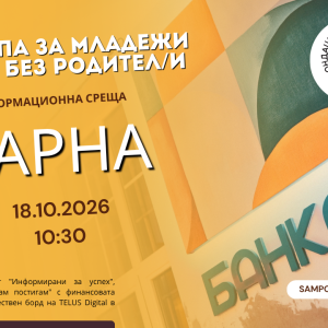 Варна: Стипендии и помощи за младежи (14-24 г.) без родител/и