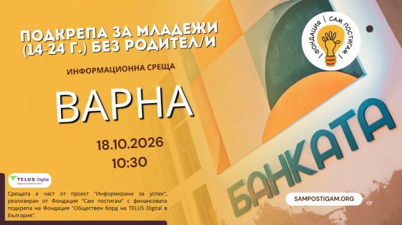 Варна: Стипендии и помощи за младежи (14-24 г.) без родител/и