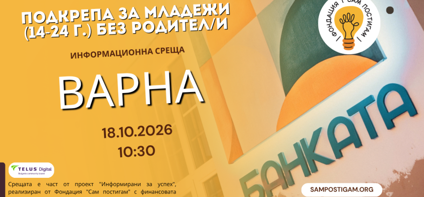 Варна: Стипендии и помощи за младежи (14-24 г.) без родител/и Варна: Стипендии и помощи за младежи (14-24 г.) без родител/и